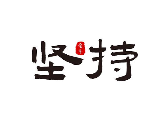 坚持和努力辅助工具