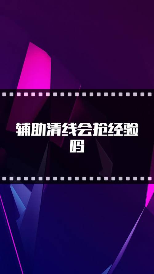 辅助清线会抢经验吗