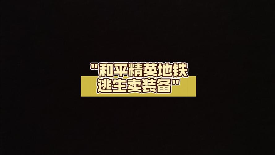 和平地铁买装备平台