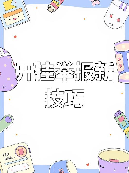 举报开挂的步骤