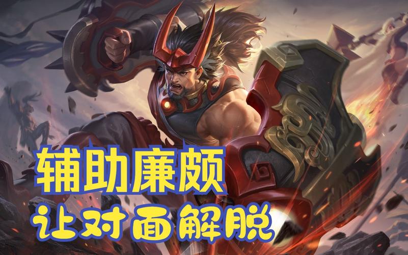 辅助廉颇截图