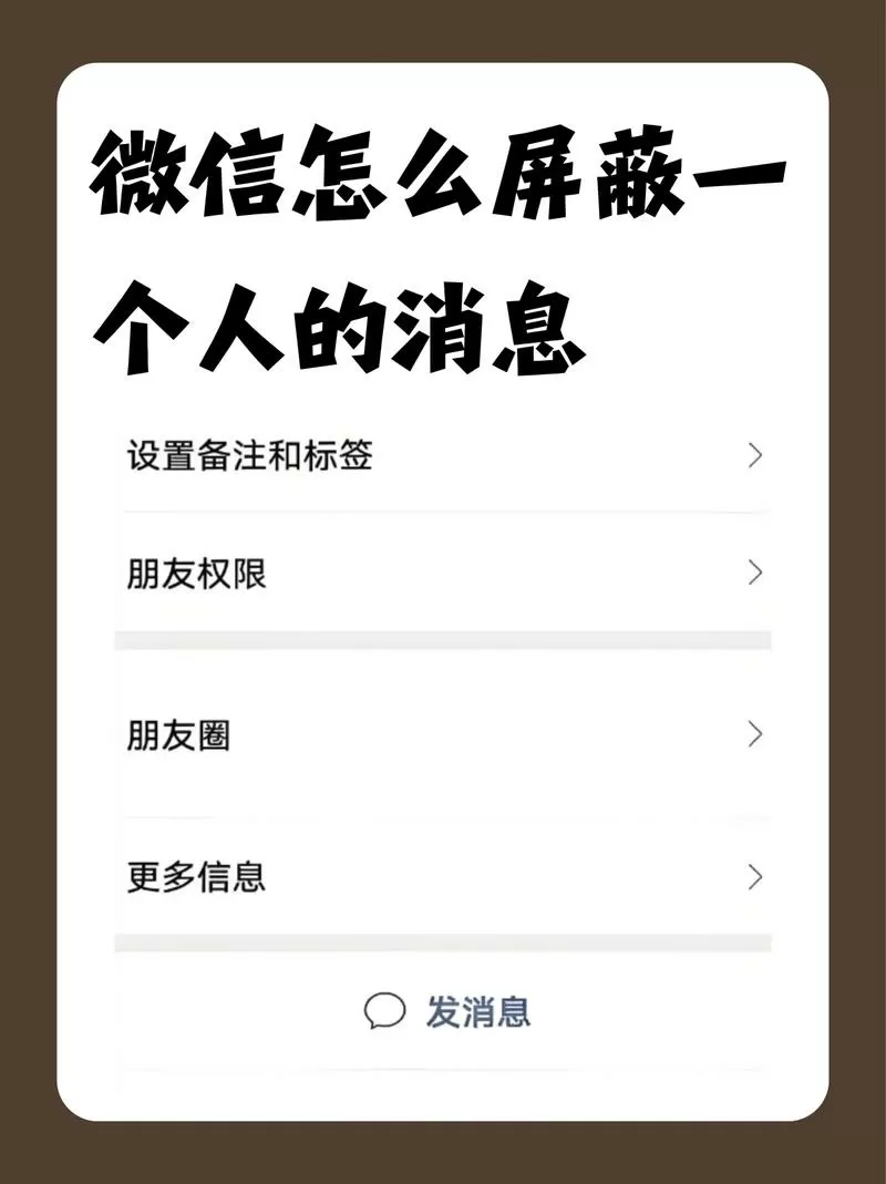微信能屏蔽一个人的消息吗