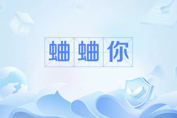 蛐蛐别人啥意思