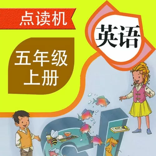 五上英语课本点读