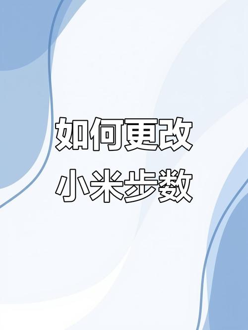小米运动修改步数