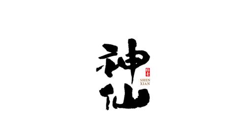 神仙的四字词语