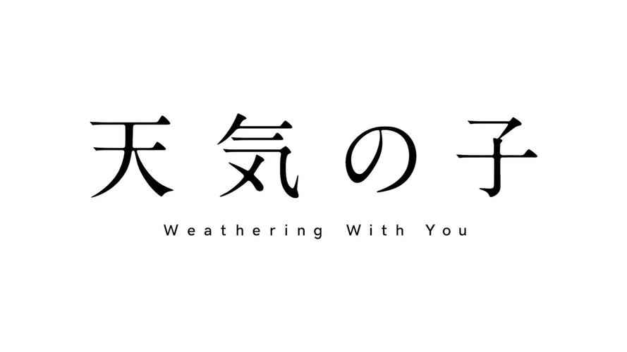 天气之子免费高清视频