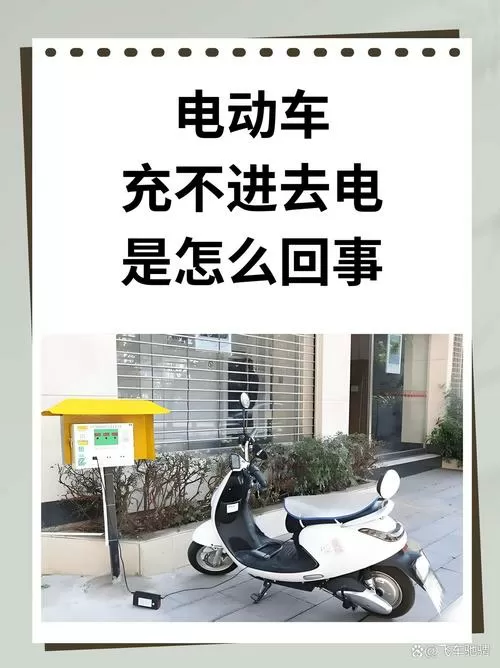 电动自行车充不进电是什么原因