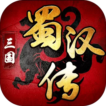 三国蜀汉传奇