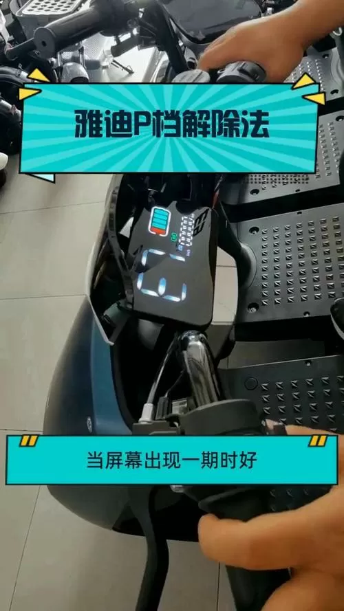 电动车解除p档视频