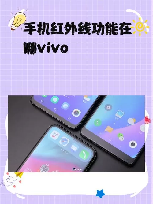 vivo红外功能怎么打开