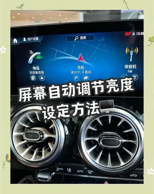 汽车屏幕暗了怎么调节啊