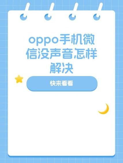 oppo微信声音没有是怎么回事