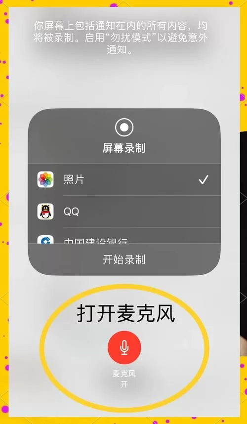 手机录屏如何关闭麦克风