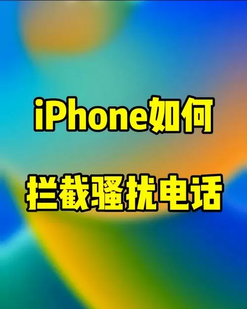 苹果手机如何开启陌生号码拦截截图