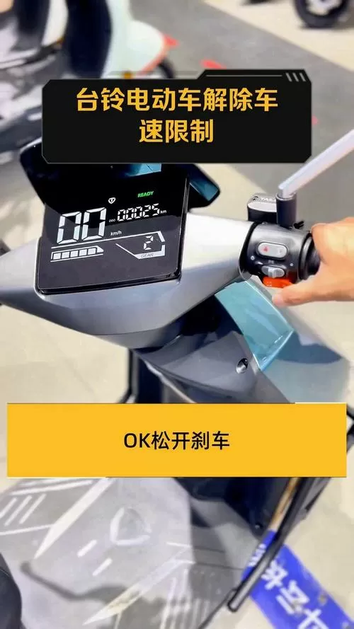 台铃控制器解除速度限制