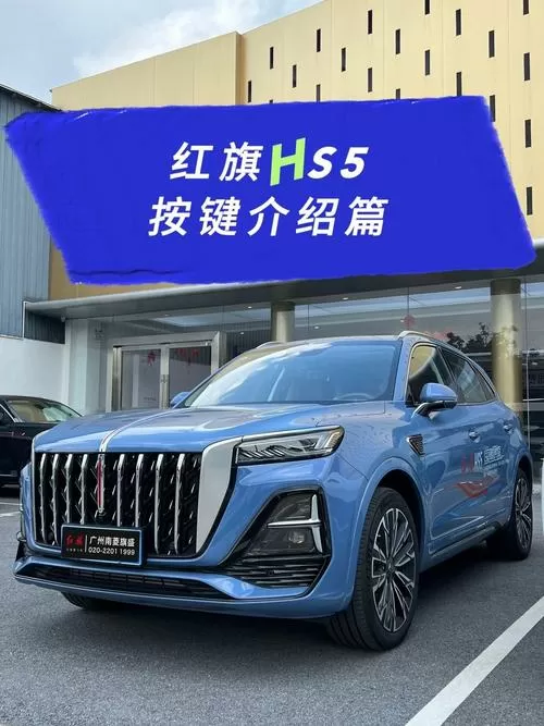 红旗HS5红旗智联APP远程启动