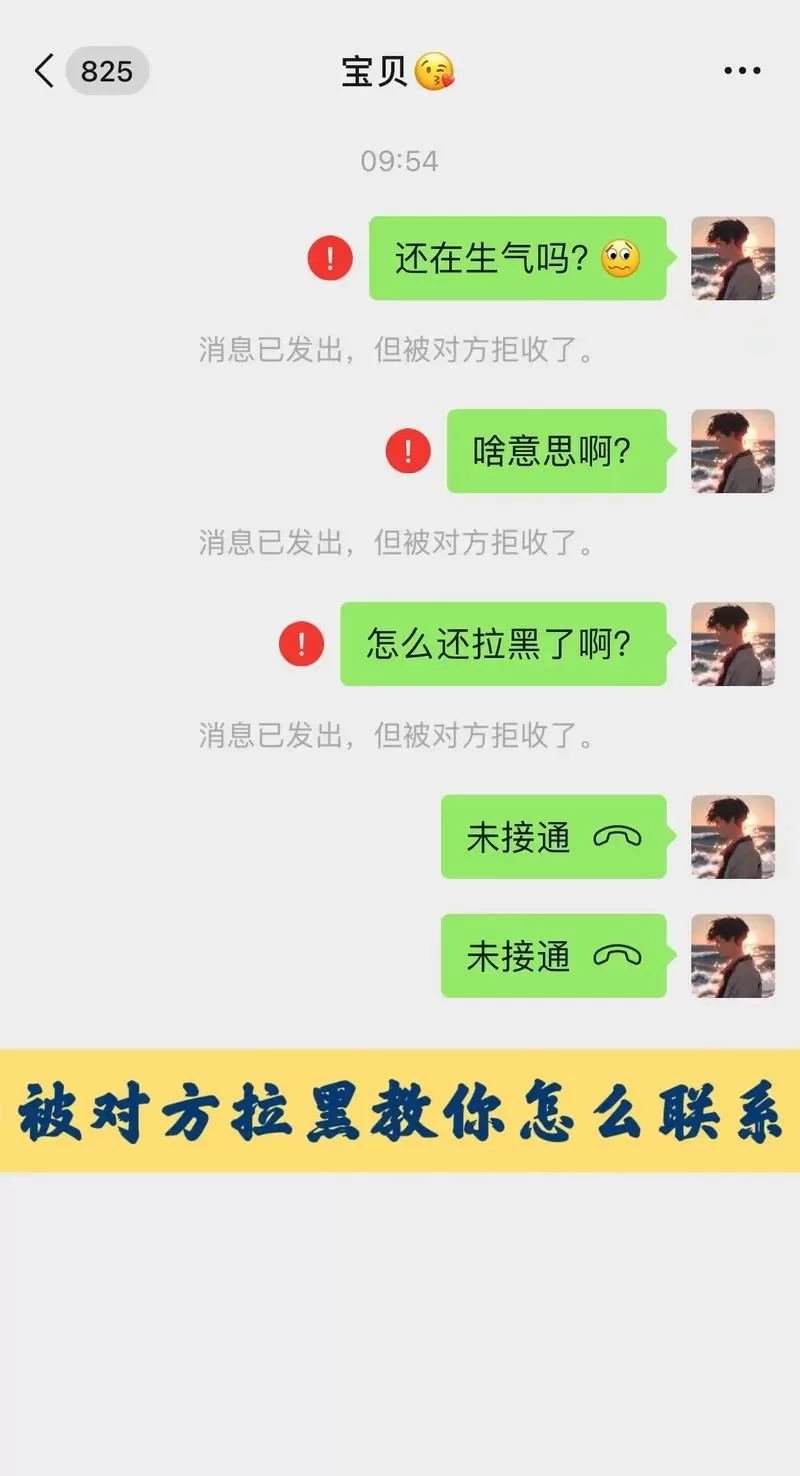 被别人拉黑了怎么给他发消息