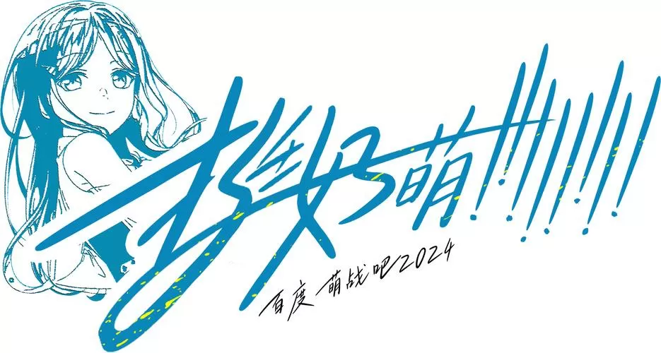 萌战吧挺好萌