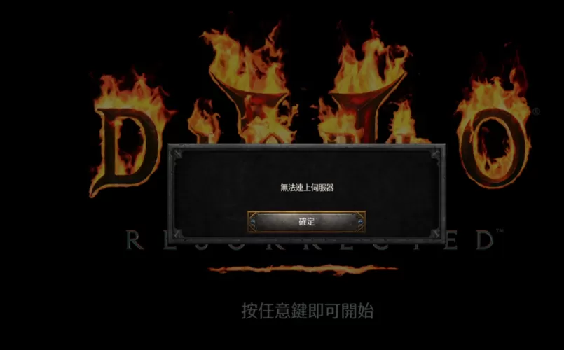 暗黑2重制版win7无法启动