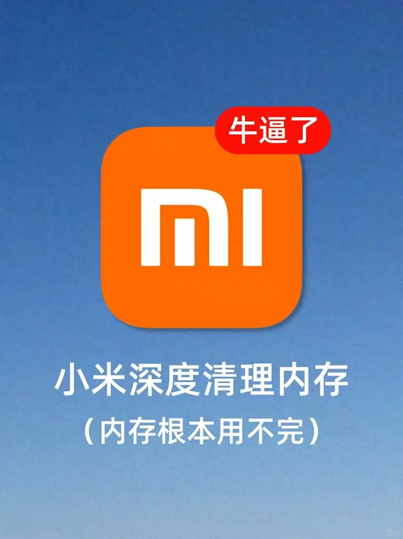 小米手机清理内存的正确方式