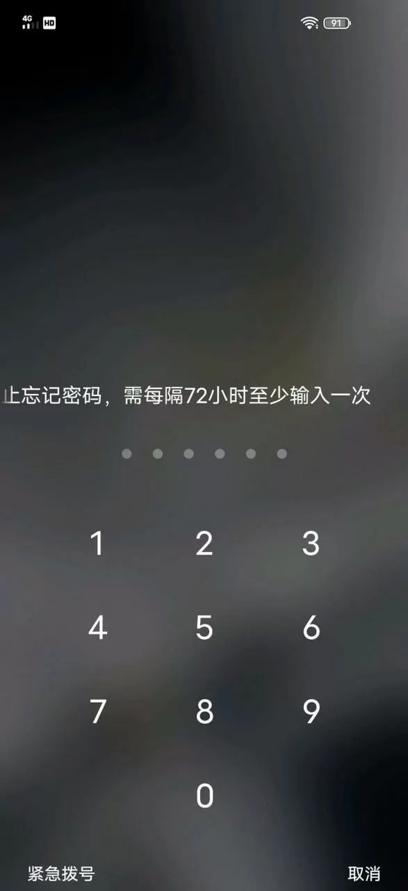 小米手机每隔72小时输入密码