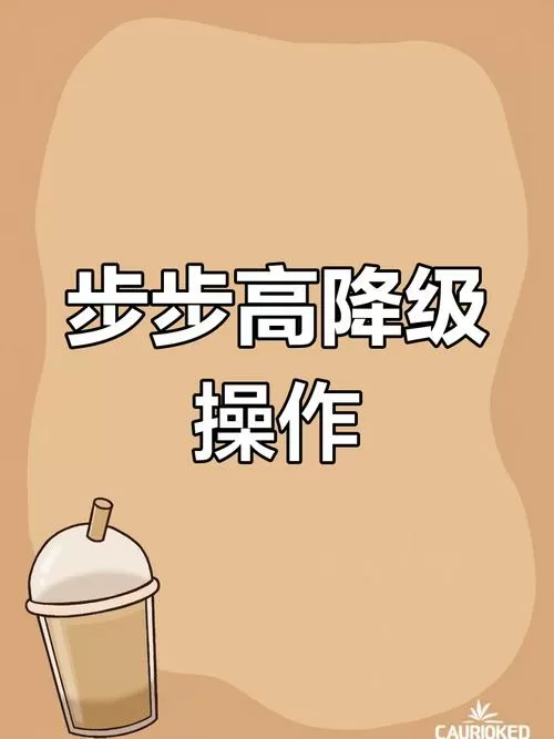 步步高自动升级后怎么降级