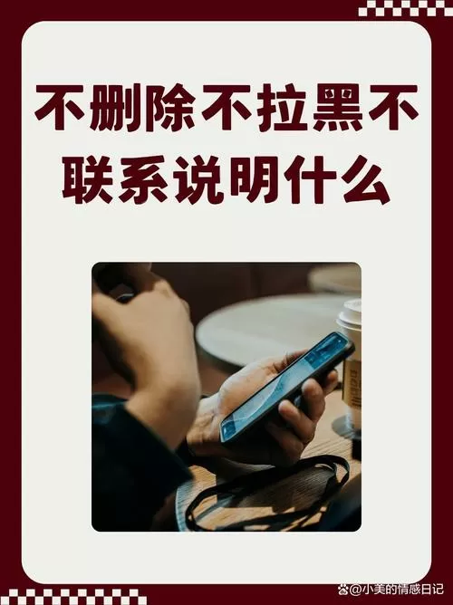 不删除只拉黑说明什么