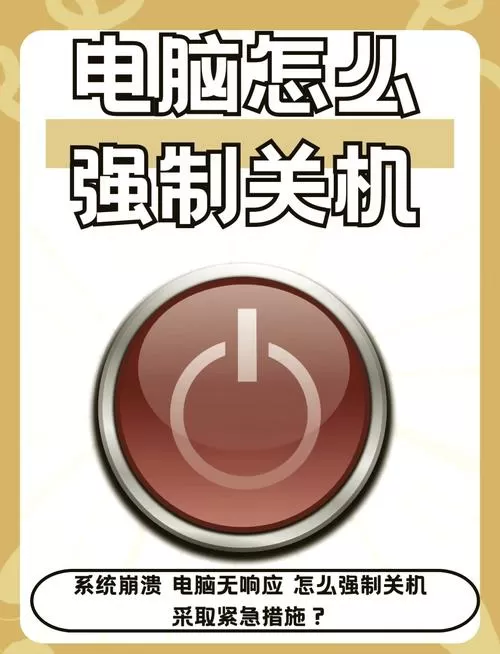 电脑强制关机按什么键