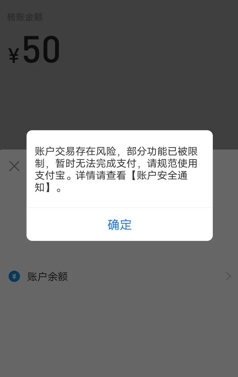支付宝显示对方账户异常