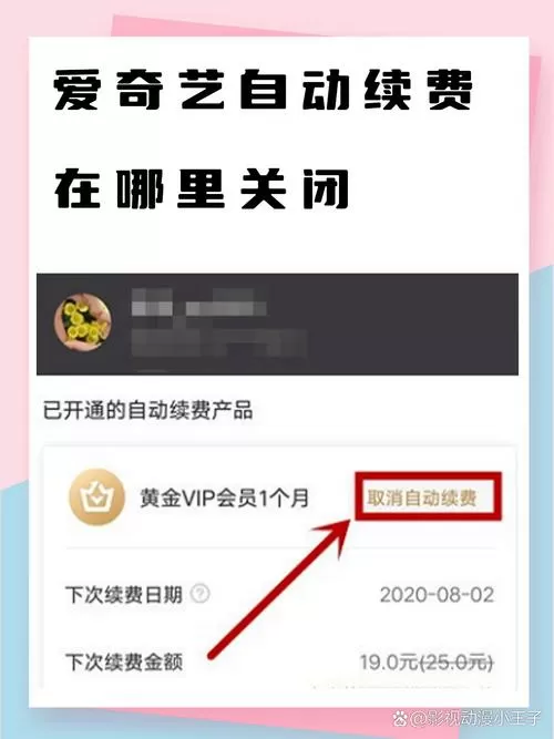 安卓如何取消爱奇艺自动续费功能
