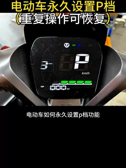 绿驹电动车p档怎么解除