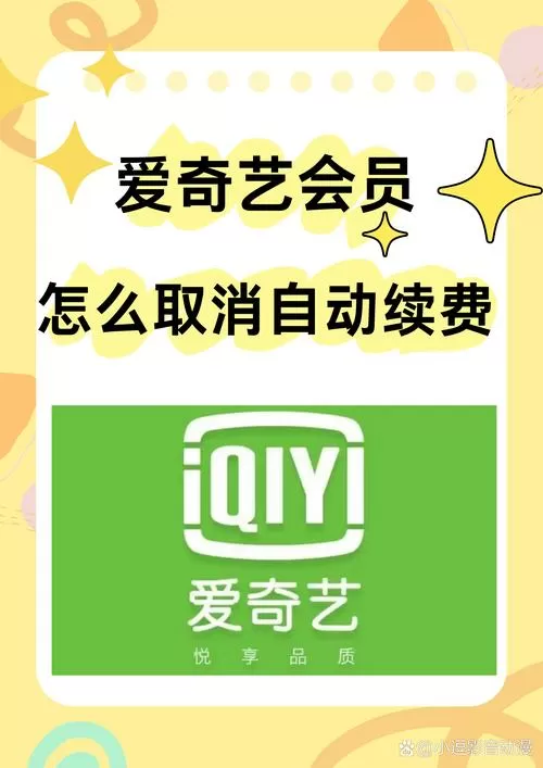爱奇艺关闭自动续费