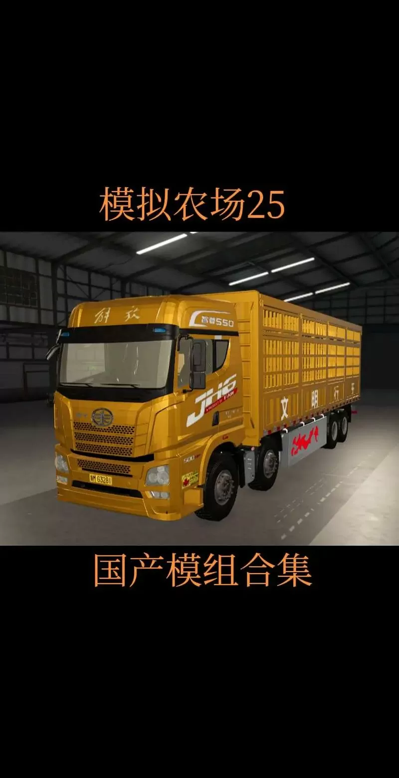模拟农场25国产车辆模组