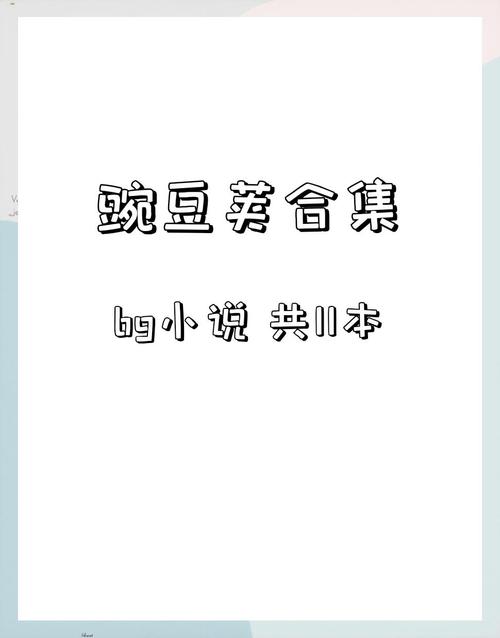 豌豆荚小说全集