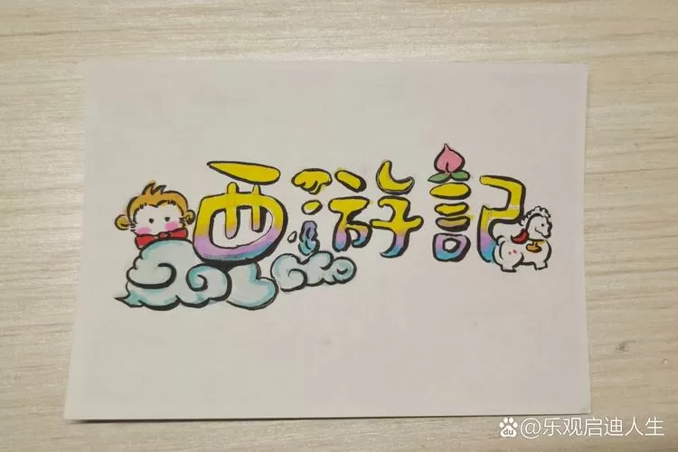西游记现代版
