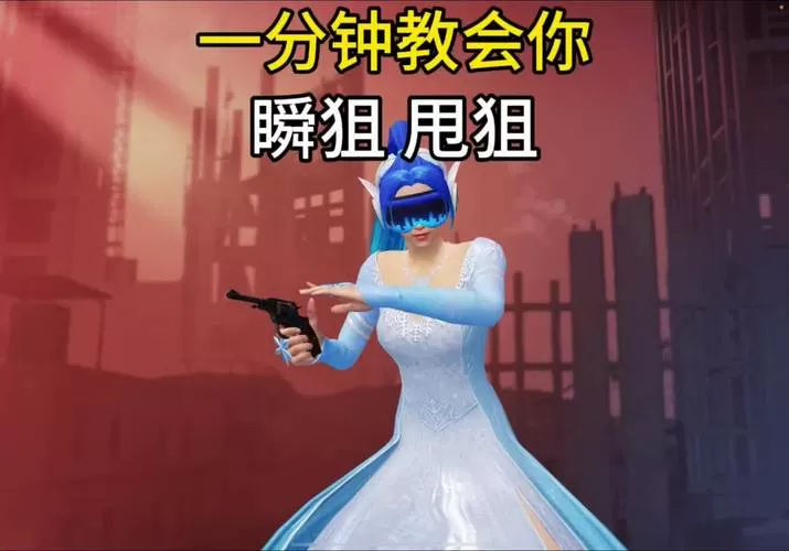 和平精英瞬狙教程