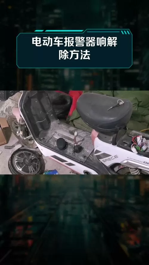电动自行车报警器怎么解除