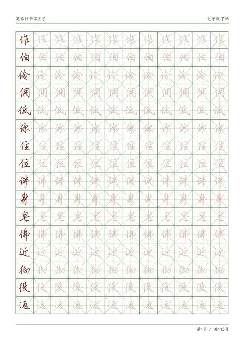 免费行楷字帖可打印