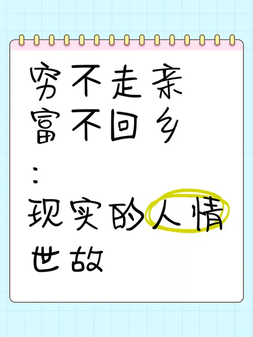 形容穷了没有亲戚,谚语怎么说