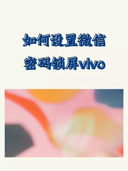 vivo手机怎么微信加密