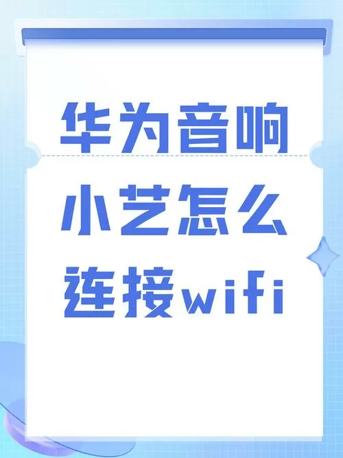华为ai音箱怎么连接网络