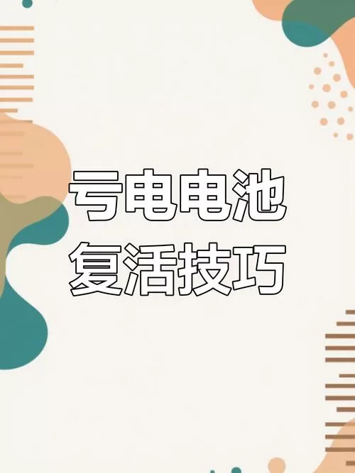 锂电池饿死了还能修复吗