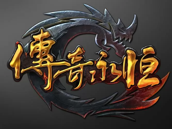 传奇永恒3d手游官网下载