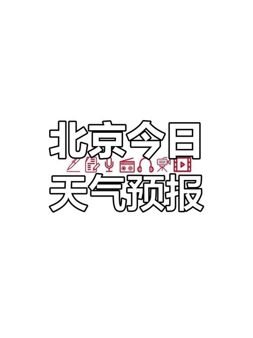 北京天气30天预报