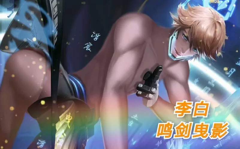 王者荣耀李白腹肌