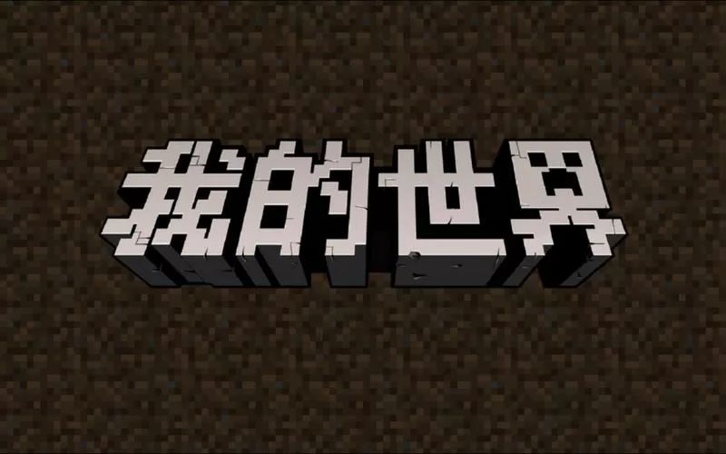 《我的世界》原文