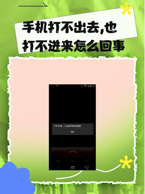 手机可以拨出去但是别人打不进来