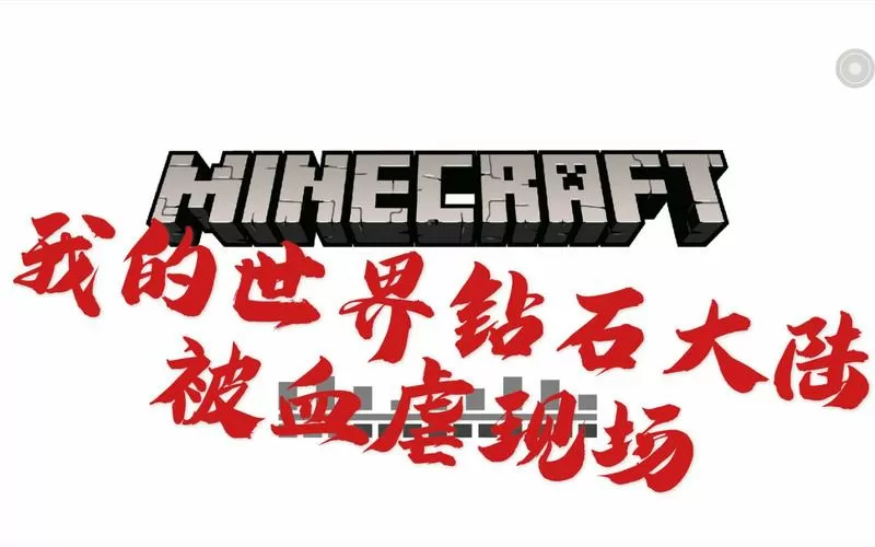 我的世界做钻石大陆的软件