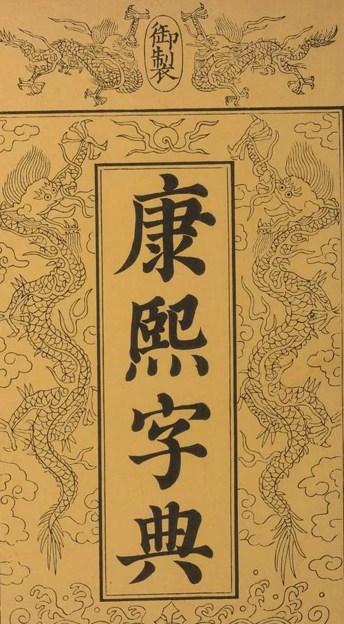 康熙字典在线查字